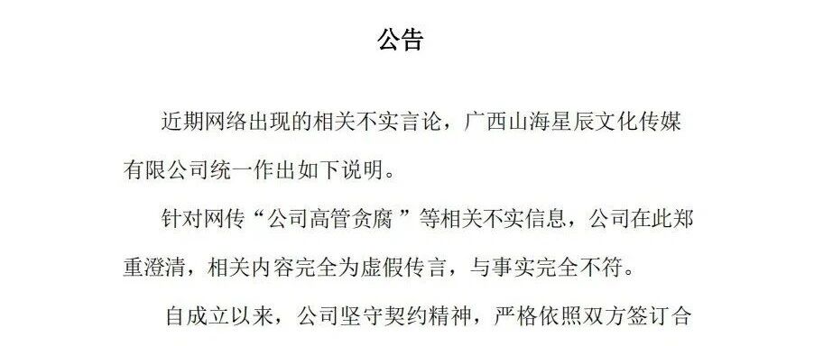 山海公告：高管没贪腐，稿酬正结算