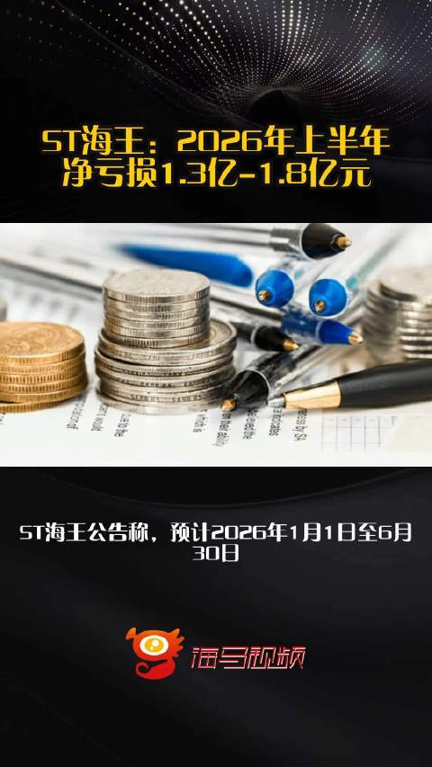 ST海王：2026年上半年净亏损1.3亿-1.8亿元