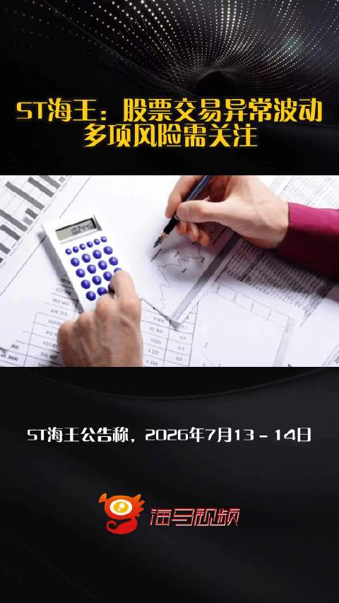 ST海王：股票交易异常波动 多项风险需关注
