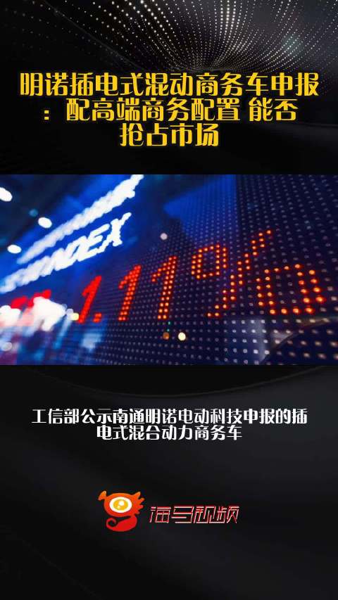 明诺插电式混动商务车申报：配高端商务配置 能否抢占市场？