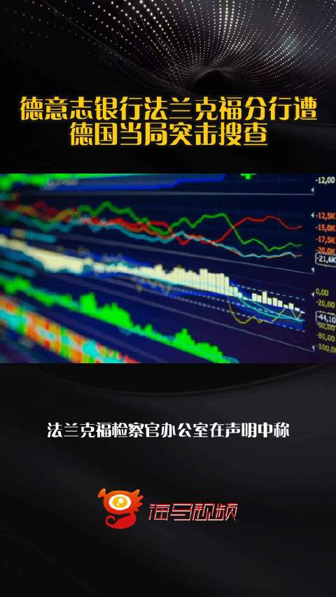 德意志银行法兰克福分行遭德国当局突击搜查