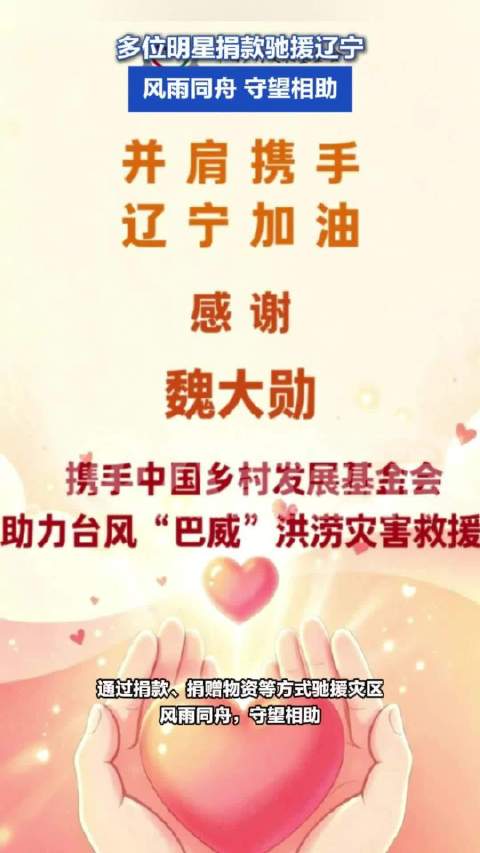 多位明星捐款驰援辽宁