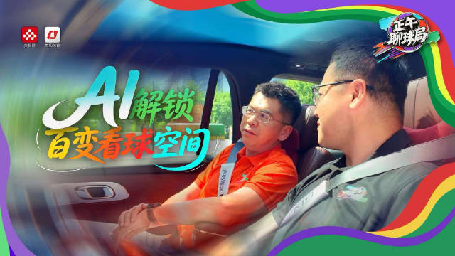 张力、曾侃谈看球变化，吉利银河M9智能座舱降低观赛门槛