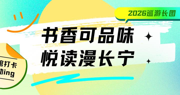 报名开启！书香可品味·悦读漫长宁｜2026巡游长图打卡全新上线，多个宝藏点位等你解锁！