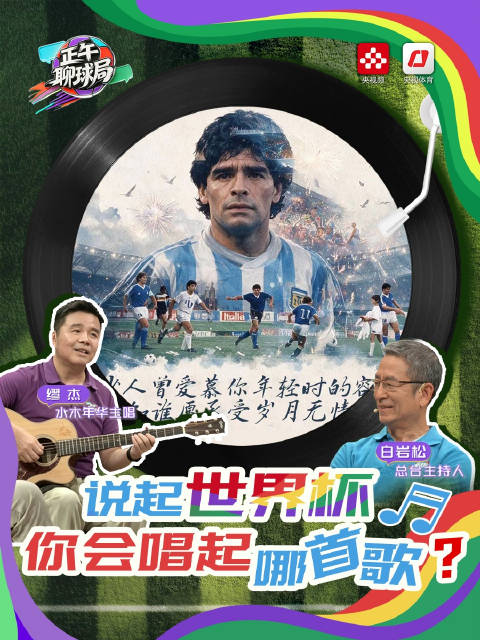 青春不散场！ 你的世界杯主打歌是什么？