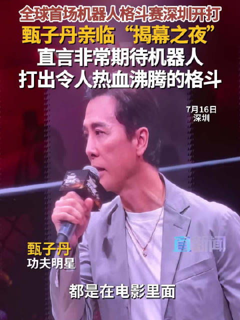 全球首场机器人格斗赛深圳开打 甄子丹亲临“揭幕之夜” 直言非常期待机器人打出令人热血沸腾的格斗