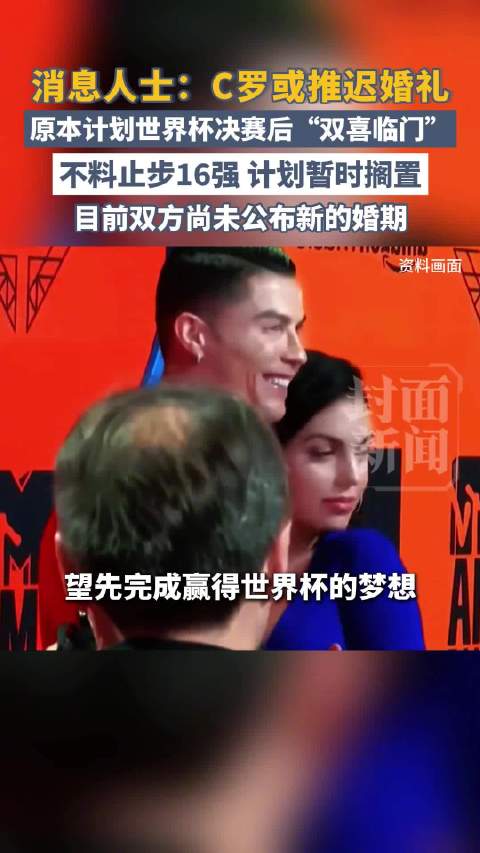 消息人士透露C罗婚礼延期原因