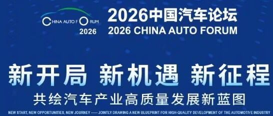 指尖上的2026中国汽车论坛——官方微站正式上线！