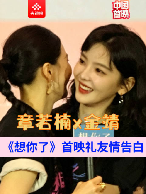 被章若楠金靖的友谊戳中了
