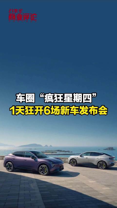 车圈“疯狂星期四”，1天狂开6场新车发布会