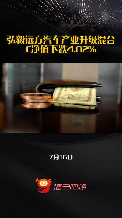 弘毅远方汽车产业升级混合C净值下跌4.02%