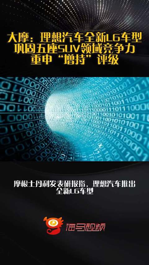 大摩：理想汽车全新L6车型巩固五座SUV领域竞争力，重申“增持”评级