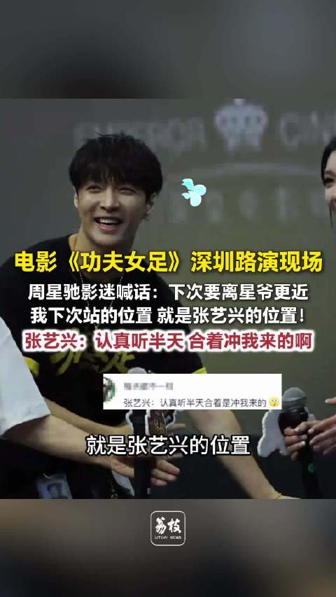 功夫女足路演粉丝深情喊话周星驰粉丝告白星爷这是离你最近的一次