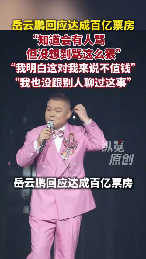 岳云鹏回应百亿票房演员争议：知道会有人骂，但没想到骂这么狠