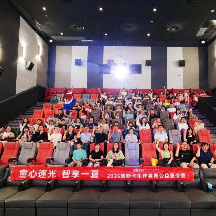 奥斯卡乐伴暑期公益夏令营欢乐启幕！