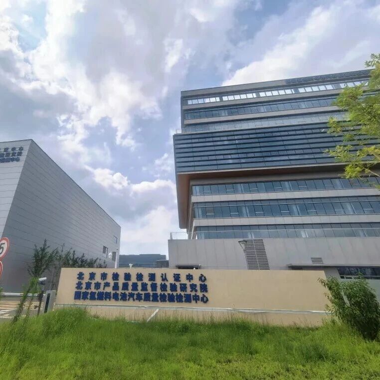 【快讯】全国首个氢能全产业链国家质检中心投运一周年