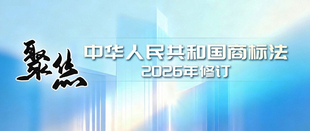 王艳芳：重塑商标使用条款，直面网络商标治理挑战