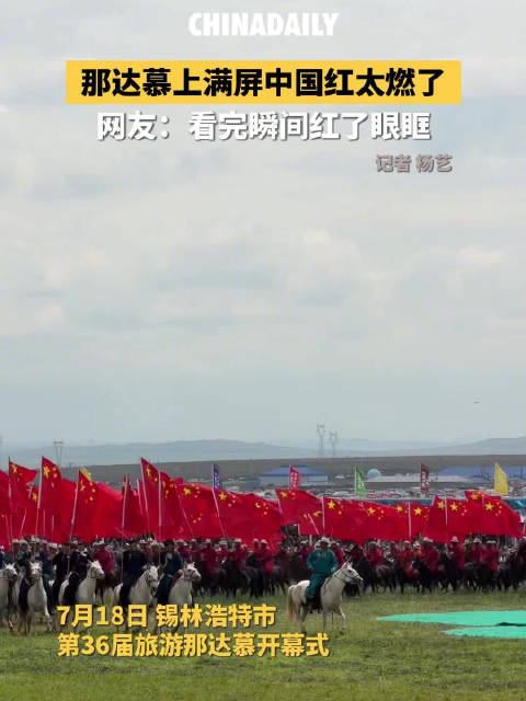 那达慕上满屏中国红太燃了