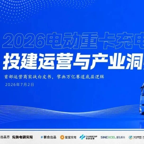 【报告】2026年电动重卡充电站投建运营与产业洞察（附87页PDF文件下载）