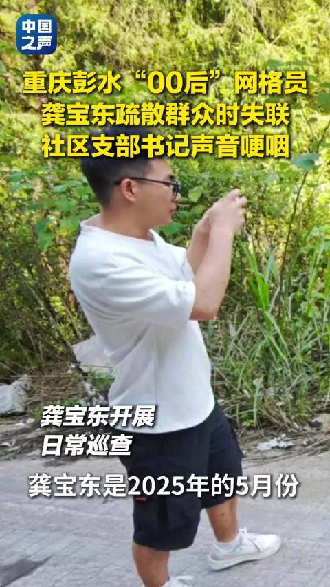 重庆00后网格员疏散居民时失联