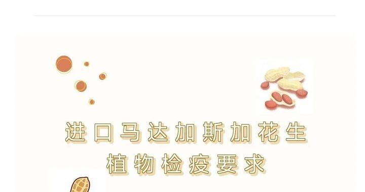 政策解读丨海关总署关于进口马达加斯加花生植物检疫要求的公告