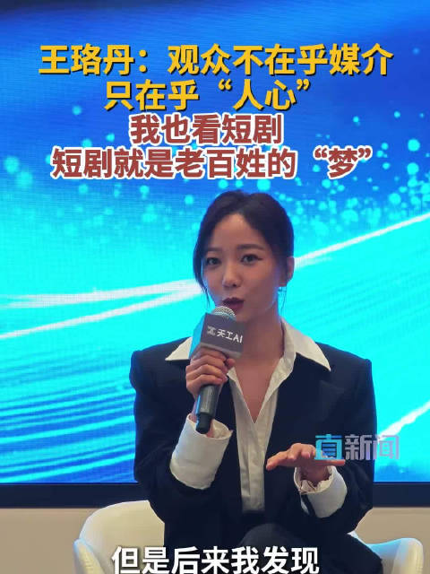 王珞丹：观众不在乎媒介 只在乎“人心” 我也看短剧 短剧就是老百姓的“梦”
