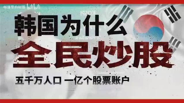 人均2证券户、学贷也砸进去！韩国人炒股堪比鱿鱼游戏？ Z世代为何靠股市赌未来？