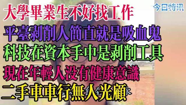 大学毕业生不好找工作，平台剥削人简直就是吸血鬼，毫无底线的压榨底层员工，经济落幕，二手车市场销量惨淡，无人消费