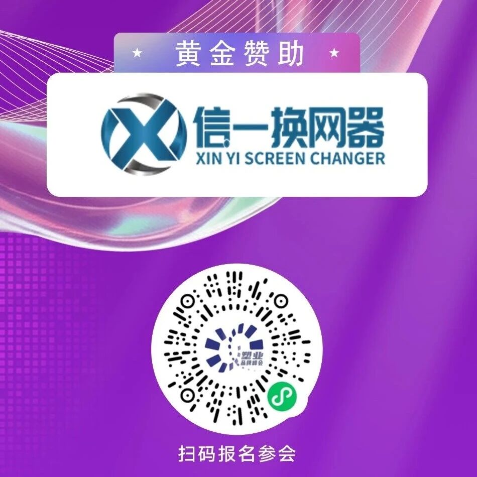 信一换网器邀您共赴2026（第五届）塑业品牌峰会
