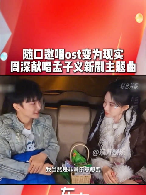 周深兑现对孟子义的承诺