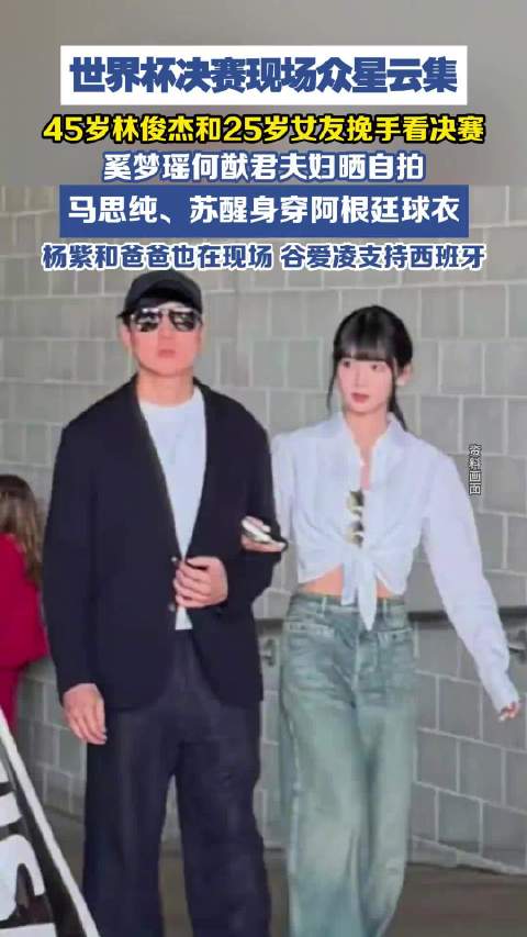 世界杯决赛现场观众席众星云集