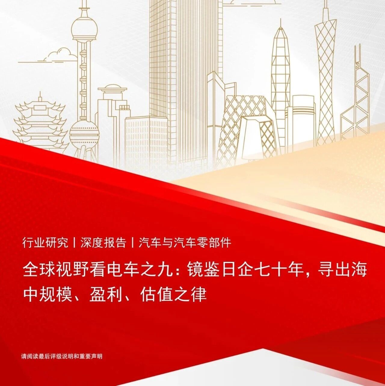 【报告】全球视野看电车专题：镜鉴日企七十年，寻出海中规模、盈利、估值之律（附30页PDF文件下载）