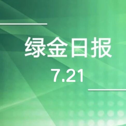 绿色金融日报7.21