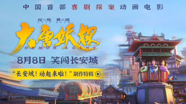 大唐妖探让文物和古建活过来了