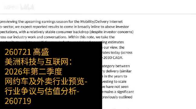 美洲科技与互联网：2026年第二季度网约车及外卖行业预览-行业争议与估值分析-260719