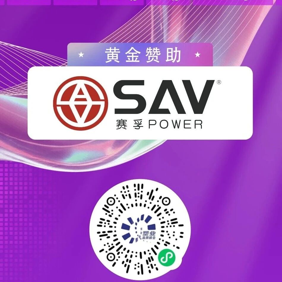 浙江赛孚机电邀您共赴2026（第五届）塑业品牌峰会