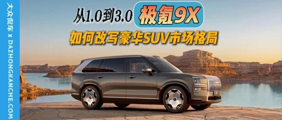 从1.0到3.0，极氪9X如何改写豪华SUV市场格局