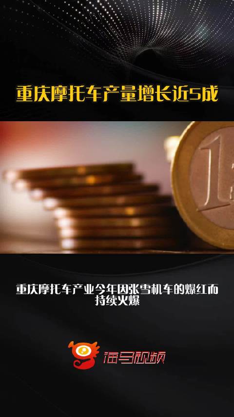 重庆摩托车产量增长近5成