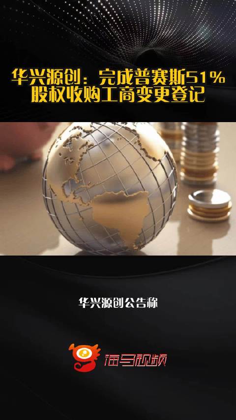 华兴源创：完成普赛斯51%股权收购工商变更登记