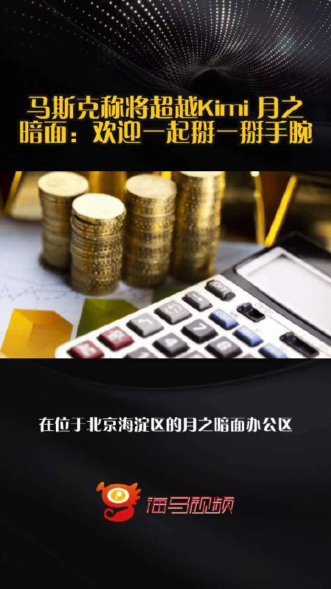 马斯克称将超越Kimi 月之暗面：欢迎一起掰一掰手腕