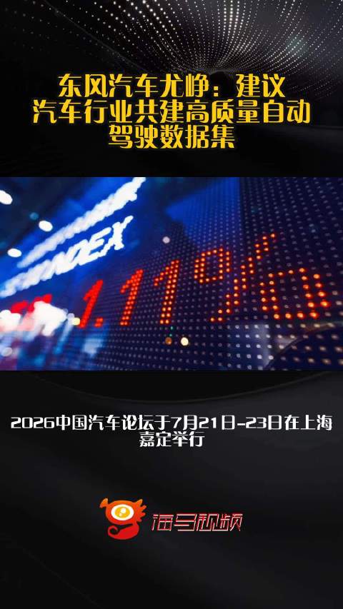 东风汽车尤峥：建议汽车行业共建高质量自动驾驶数据集