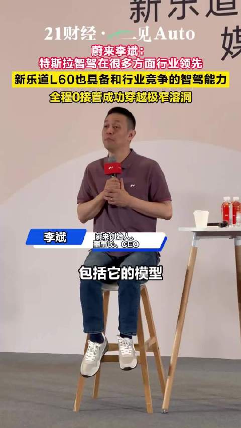 蔚来李斌：特斯拉智驾在多方面领先行业，新乐道L60能与之竞争