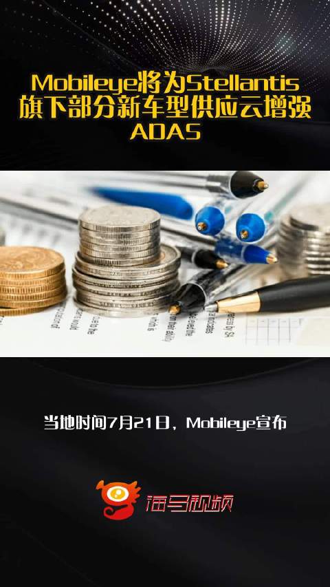 Mobileye将为Stellantis旗下部分新车型供应云增强ADAS