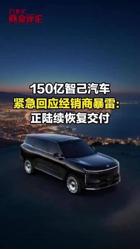 智己汽车紧急回应经销商暴雷：正陆续恢复交付