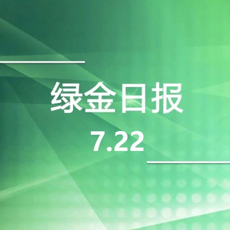 绿色金融日报7.22