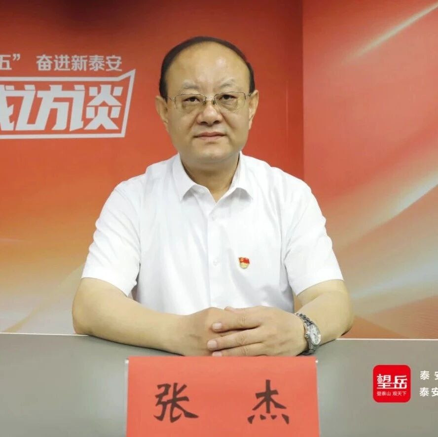 权威访谈丨泰山医养健康集团党委书记、董事长张杰：构建全生命周期健康服务体系 打造泰安医养新高地