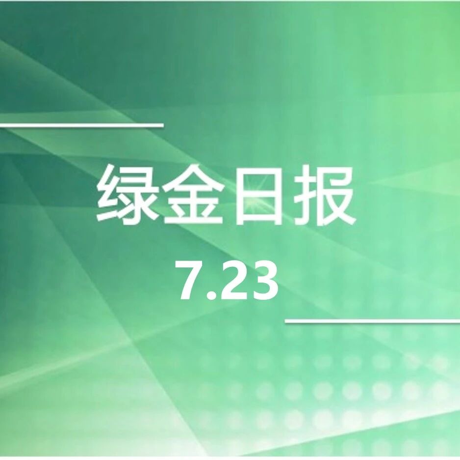 绿色金融日报7.23