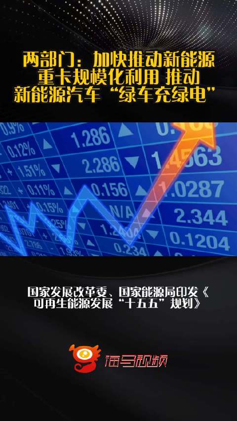 两部门：加快推动新能源重卡规模化利用 推动新能源汽车“绿车充绿电”