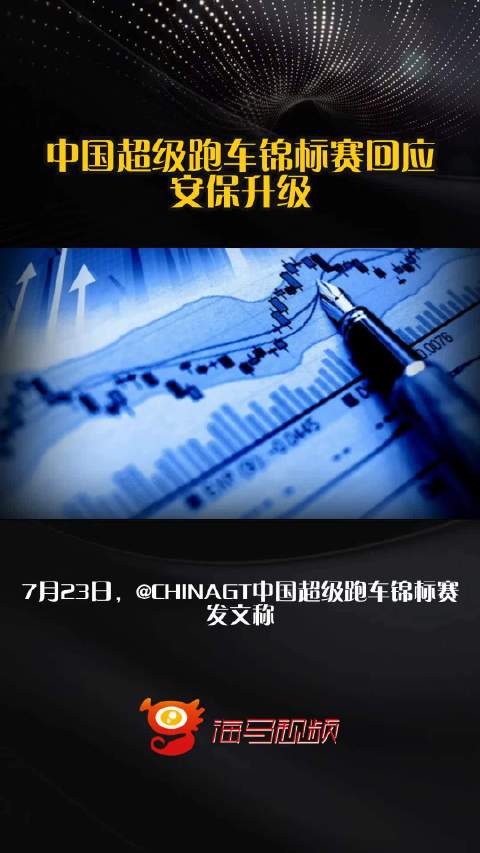 中国超级跑车锦标赛回应安保升级