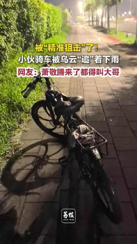 小伙骑车被乌云追2公里下雨 网友：雨神萧敬腾看了都觉得离奇